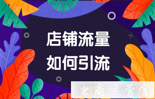 京東的店鋪流量都怎么來(lái)的?商家如何引流?